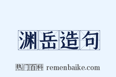 渊岳造句是什么意思的图片